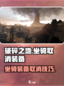 《破碎之地坐骑装备取消技巧🔥》