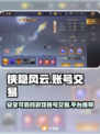 侠隐风云账号交易哪家强🔥游戏党必看！