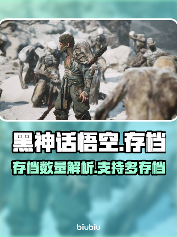 黑神话悟空能开多个存档吗？🔥📌截图1