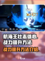 航海王壮志雄心战力提升方法介绍介绍
