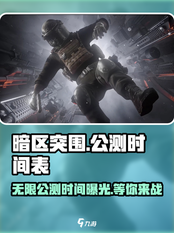 暗区突围无限公测时间🔥暗区突围玩家必看！🎮截图1