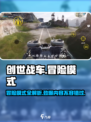 创世战车🔥冒险模式全解析，玩法规则一网打尽！