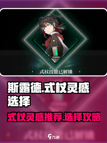 斯露德式杖灵感怎么选介绍截图1
