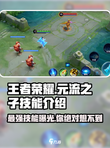 王者荣耀🔥元流之子技能大曝光，玩转全场就靠它！截图1