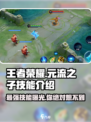 王者荣耀🔥元流之子技能大曝光，玩转全场就靠它！