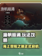 渔帆暗涌好玩吗介绍