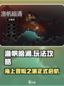 渔帆暗涌好玩吗介绍