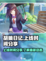 胡桃日记上线时间是什么时候介绍