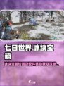 七日世界冰块宝箱在哪介绍