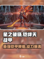 星之破晓🔥铠绛天战甲超强详细介绍来啦！