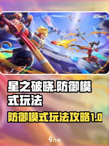 星之破晓防御模式介绍介绍截图1