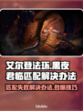 艾尔登法环黑夜君临匹配失败？❌解决办法来了！🔥