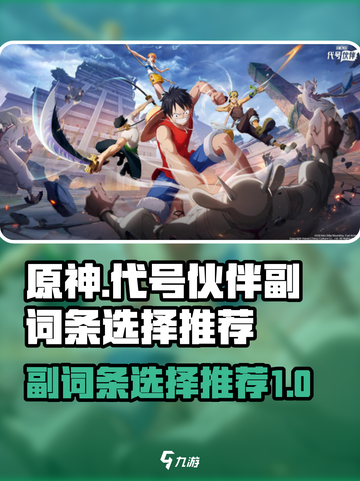 代号伙伴副词条怎么选介绍截图1