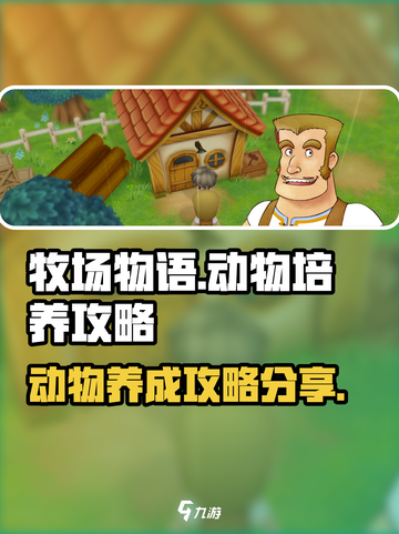 牧场物语重聚矿石镇动物怎么养介绍截图1