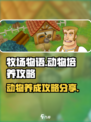 牧场物语重聚矿石镇动物怎么养介绍