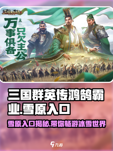 三国群英传鸿鹄霸业：雪原入口大揭秘🔥截图1