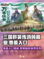 三国群英传鸿鹄霸业：雪原入口大揭秘🔥