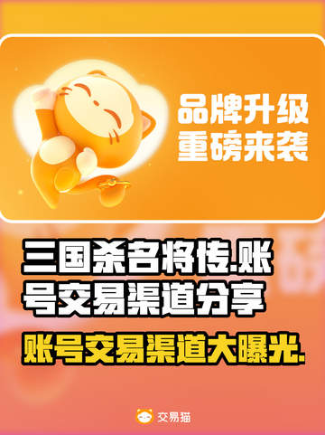 三国杀名将传账号交易渠道大曝光！🔥安全可靠✨截图1