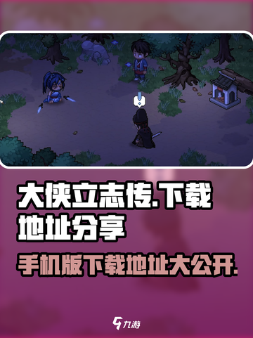 大侠立志传手机版下载🔗🔥游戏迷必玩！截图1