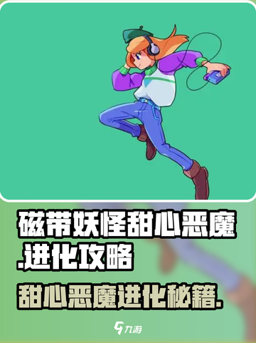 《甜心恶魔进化秘籍🔥磁带妖怪必看！》🎮✨截图1