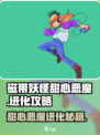 《甜心恶魔进化秘籍🔥磁带妖怪必看！》🎮✨