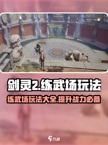 剑灵2练武场怎么玩介绍截图1