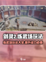剑灵2练武场怎么玩介绍