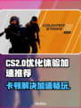 CS2卡顿？用这款加速器🔥低延迟畅玩！🎮