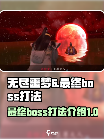 无尽噩梦6最终boss怎么打介绍截图1