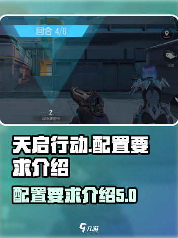 天启行动配置要求是什么介绍截图1