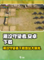 潮汐守望者哪里可以玩介绍