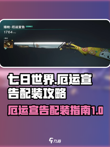 七日世界🔥厄运宣告配装攻略，玩家必看！截图1