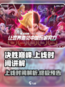 决胜巅峰🔥上线时间曝光，游戏迷必看！