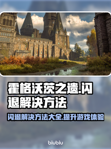 霍格沃茨之遗闪退？这招搞定！⚡🔥截图1