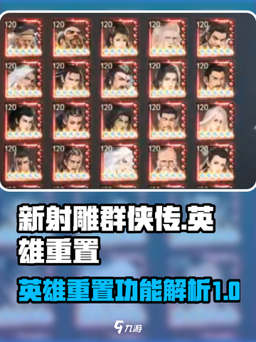新射雕群侠传之铁血丹心英雄重置介绍截图1