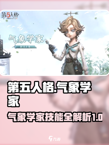 第五人格气象学家技能介绍介绍截图1