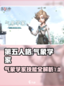 第五人格气象学家技能介绍介绍