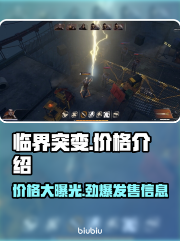 临界突变价格曝光🎉游戏党必看，低价入手攻略！🎮截图1