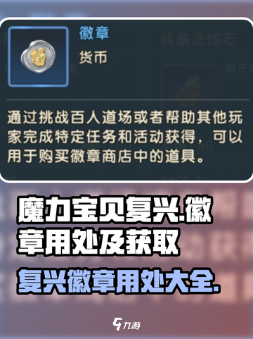 魔力宝贝复兴徽章🔥超全用处及获取攻略来啦！截图1