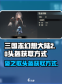 三国志幻想大陆2枭之歌头盔如何获取介绍