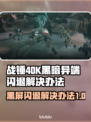 战锤40K黑暗异端黑屏闪退？❌一招解决⚡
