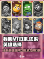 我叫MT归来🔥法系英雄实力排行榜💎