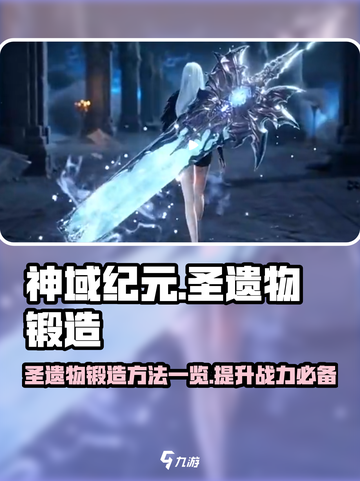 神域纪元圣遗物锻造方法一览介绍截图1