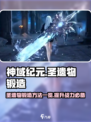 神域纪元圣遗物锻造方法一览介绍