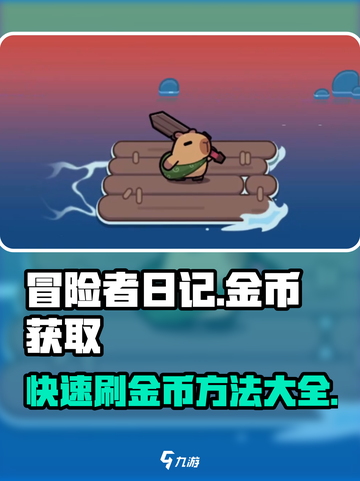 冒险者日记🔥快速刷金币技巧💎截图1