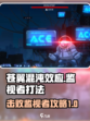 苍翼混沌效应监视者怎么打介绍