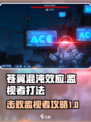 苍翼混沌效应监视者怎么打介绍