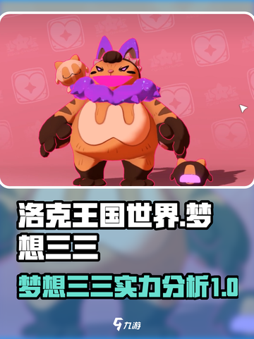 洛克王国世界梦想三三介绍介绍截图1