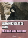 三角洲行动是3a大作吗介绍