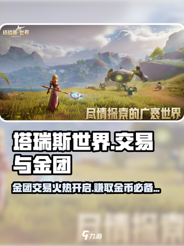 塔瑞斯世界🔥金团交易全解析！玩家必看💎截图1
